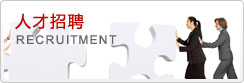 在線招聘