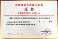 上海市外商投資先進技術企業(yè)
