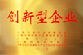 創(chuàng)新型企業(yè)